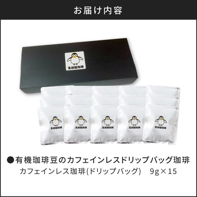 【5営業日以内に発送】【ドリップバッグ】有機珈琲豆のカフェインレスコーヒー　K186-005