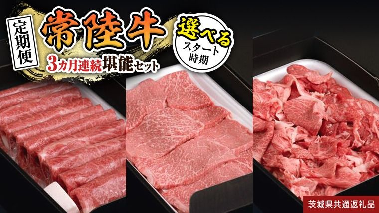 ＼ 選べるスタート月 /[ 定期便 ][ 全3回 ]『 常陸牛 』人気3か月堪能セット( 3か月連続でお届け ) [ 令和7年1月〜令和7年8月スタート ](茨城県共通返礼品) [BX18-62-NT]