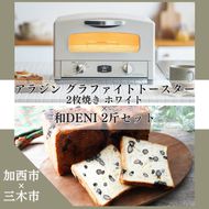 アラジン グラファイトトースター 2枚焼き 白 和DENI 2斤 セット AET-GS13CW