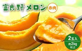 【2026年発送】 富良野メロン 赤肉 2玉入(約4kg以上) メロン ふらのメロン フルーツ 果物 くだもの 美味しい 甘い ギフト プレゼント 北海道 富良野市