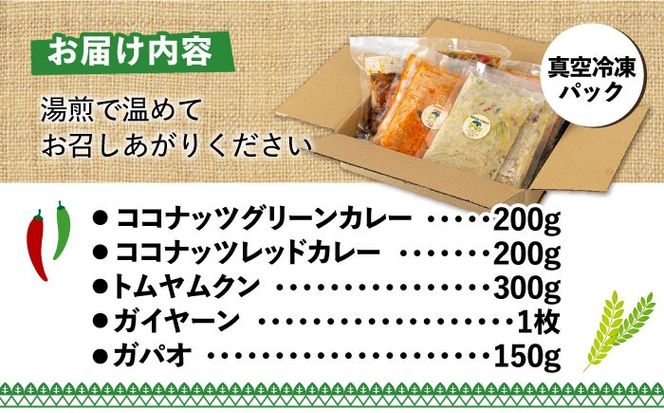 糸島グルメグランプリ受賞！タイ料理定番5種セット（ココナッツグリーンカレー・ココナッツレッドカレー・トムヤムクン・ガイヤーン・ガパオ） 糸島市 / ドゥワンチャン エスニック 辛口[AIQ002]