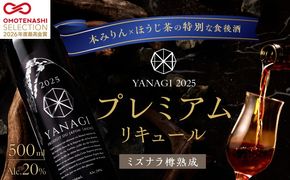 【数量限定】 新時代の”柳蔭” プレミアムリキュールミズナラバージョン「YANAGI2025」 大人のための特別な一杯 高級 ほうじ茶 × 本みりん 至高の 食後酒 デザート酒 蒸留酒 お酒 ギフト 贈答 愛知県 碧南市 H200-002