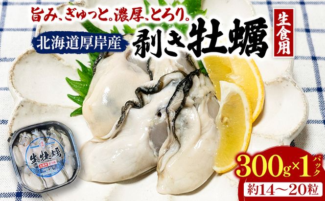 剥き牡蠣 300g 北海道 厚岸産 ムキ牡蠣 むき身 海鮮 海の幸 生牡蠣 かき カキ 生 ムキカキ むきがき むき牡蠣 ムキガキ マルえもん