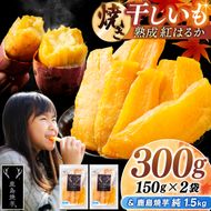 鹿島焼芋 純1.5kg＆焼き干しいも　300g(150g×2袋）セット【冷蔵 ひやし 焼き芋 やきいも 干しいも さつまいも 芋 お菓子 おやつ デザート スイーツ 和菓子 和スイーツ 鹿嶋市 茨城県】（KBK-57-a）