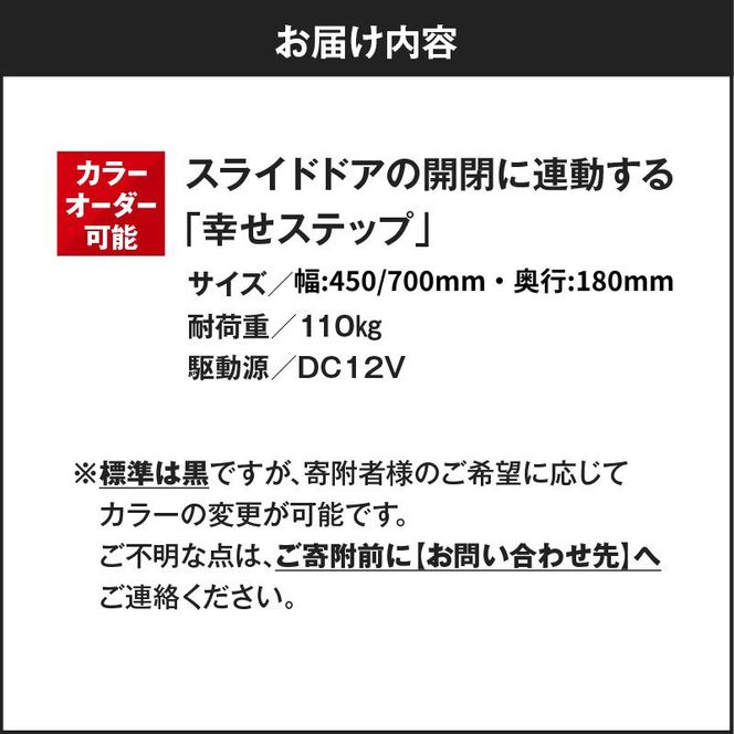 スライドドアの開閉に連動する「幸せステップ」サイズ450　全自動格納式 ステップ ハンズフリー ルークス セレナ キャラバン バネット 自動車 カー用品 後付け可能 オプション パーツ 高齢者 子供 補助ステップ ※対応車種・年式要確認
