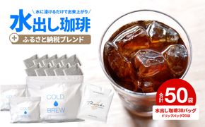 水出し　アイスコーヒー　30バッグ　淡路島　ドリップバッグ　セット　ドリップコーヒーファクトリー