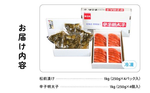 松前漬1kg（250g×4入）･辛子めんたいこ1kg（250g×4入）　お正月　人気　魚卵　高級　小分け 数の子 魚卵 魚 海産物 海の幸 魚介 魚介類 おかず 惣菜 おつまみ つまみ 珍味 酒の肴 お酒のあて お酒のお供 ごはんのお供 冷凍 留萌 おせち R001-025