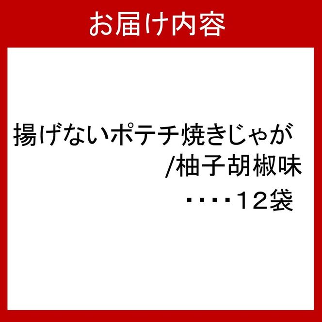揚げないポテチ焼きじゃが12袋/ゆず胡椒味_0521Z
