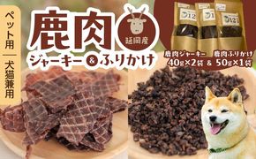 ペット用延岡産鹿肉ジャーキーと鹿肉ふりかけ N0198-YA2243