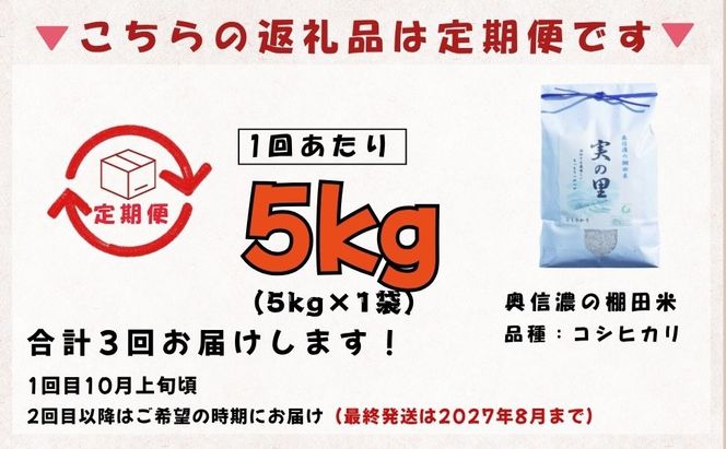 【先行予約】《令和8年産 新米》＼2026年10月より3回／こしひかり 5kg 白米  特別栽培米 『奥信濃の棚田米 実の里』定期便 5kg×3回 （Ck-006）
