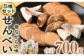 菊水製菓のせんべいセット(700g・5種) 菓子 おせんべい お菓子 黒糖 生姜 しょうが ニッケ たまご 卵 みそ 味噌 常温 大分県 佐伯市【GW03】【菊水製菓(有)】