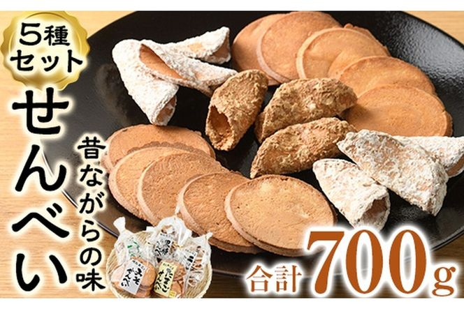 菊水製菓のせんべいセット(700g・5種) 菓子 おせんべい お菓子 黒糖 生姜 しょうが ニッケ たまご 卵 みそ 味噌 常温 大分県 佐伯市【GW03】【菊水製菓(有)】