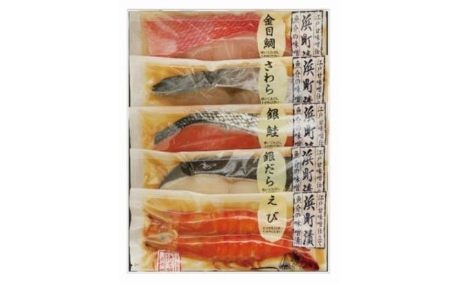  江戸甘味噌仕立て 浜町漬 5点 セット RH43F 味噌漬 銀鮭 鮭 サケ さけ 銀だら 鱈 タラ たら 鰆 サワラ さわら 金目鯛 鯛 タイ エビ 海老 えび 魚介類 漬魚 魚 おかず お弁当 おつまみ つまみ 真空パック パック 【 墨田区 】 