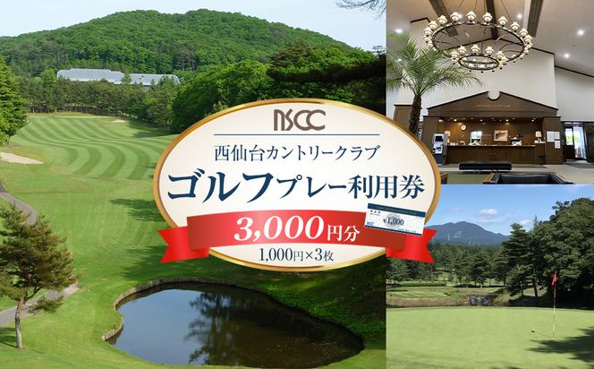 【ふるさと納税】西仙台カントリークラブ商品券3,000円分　ゴルフプレー ゴルフ場  利用権 ゴルフ プレゼント 仙台市 041009_GT001