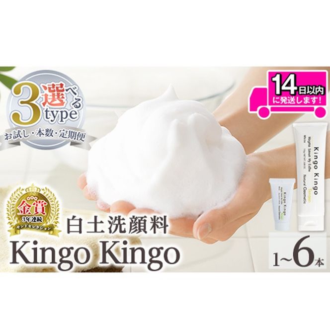 a742 ＜容量・定期便が選べる＞白土洗顔料 kingokingo(お試しサイズ・通常サイズ1～6本泡立てネット付)【てんげん】姶良市 メール便 サンプル ミニサイズ トライアル スキンケア 泡 濃密泡 もっちり泡 洗顔料 洗顔 洗顔フォーム きんごきんご