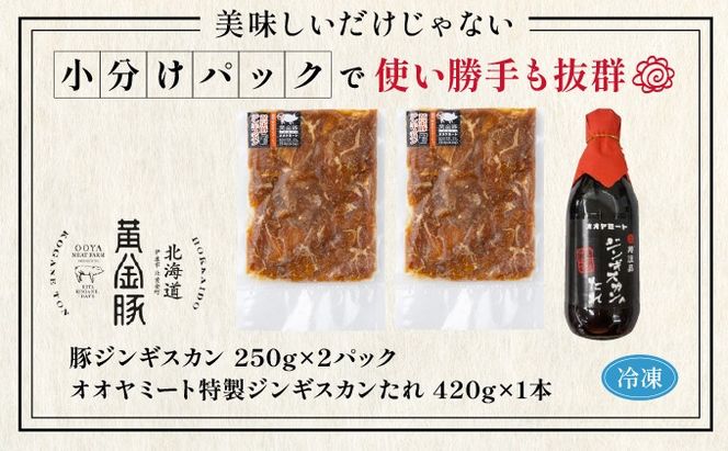 北海道 伊達 黄金豚 ジンギスカン 250g×2パック（計500g） 特製 たれ セット 焼肉 BBQ お花見 キャンプ お肉 豚肉