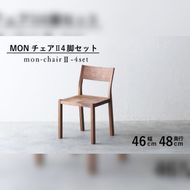 椅子 チェア 4脚 セット ダイニング 木製 無垢 ウォールナット ウォルナット 秋山木工 家具［281862］