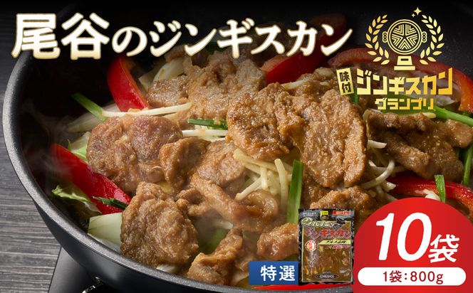 【特選ラムの旨味が凝縮】尾谷のジンギスカン 特選味付ラム 800g×10袋 ( 北海道 肉 羊肉 ラム肉 じん ジンギスカン )【045-0035】