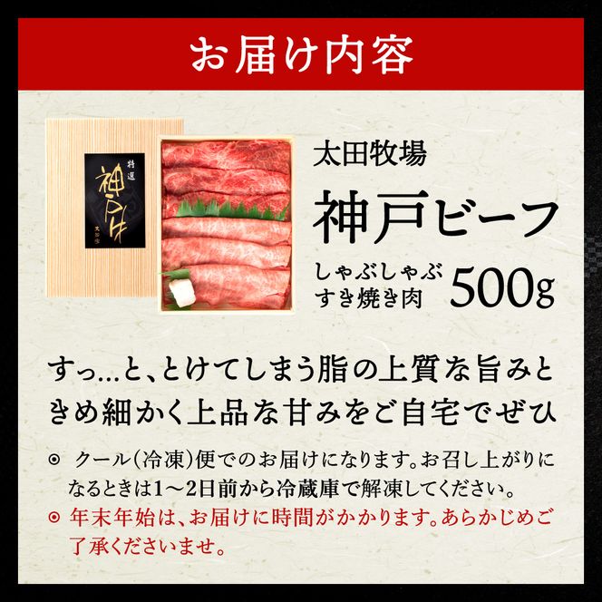 神戸ビーフ　しゃぶしゃぶ・すき焼き用（うで・もも　500ｇ）　020OT01N.／神戸ビーフ うで もも 化粧箱入り 神戸ビーフ すき焼き肉 太田牧場 太田家 黒毛和牛 霜降り 高級 牛肉 国産 アウトドア キャンプ ギフト 贈答品 贈り物 冷凍 