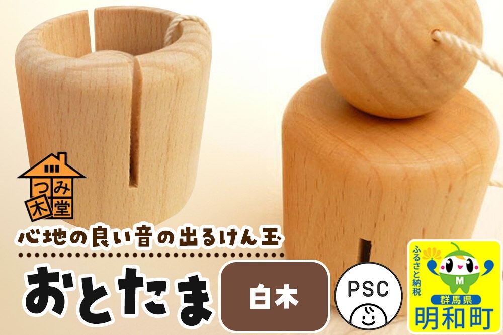 おとたま(45×45×45mm)[白木]けん玉 木のおもちゃ つみ木堂 群馬県 明和町 [けん玉 つみき 積み木 木のおもちゃ 木の雑貨 つみ木堂 群馬県 明和町]|10_tmd-010101m