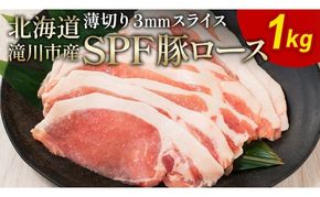 北海道産 SPF豚ロース 1kg 3mmスライス 冷凍 豚ロース 豚肉 ぶた肉 ロース 精肉 熟成 豚丼 とんかつ ポークソテー ポーク 1キロ 北海道 滝川市