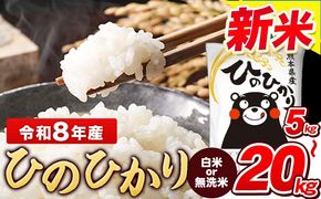 令和8年産 新米 【総合ランキング1位獲得】 ひのひかり 白米 or 無洗米 選べる精米方法 内容量 5kg 10kg  20kg 熊本県産 白米 精米 ひの《11月中旬-12月末頃出荷》---gkt_lcl_799_5kg---