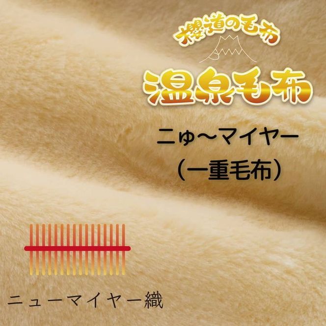 温泉に入ったときのような心地よさ「温泉毛布ニゅ～マイヤー（一重毛布）」シングルサイズ140cm×200cm【ニューマイヤー毛布 シングル 軽い 暖かい 温かい ふわふわ 肌触り 柔らかい 洗える アクリル 軽量 薄手 薄い 1重 保温 冬 ブランケット 日本製 国産】