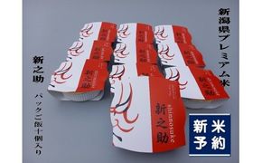 【新米受付・令和8年産米】簡単便利！新之助 パックご飯 150g×10個入り 1039016N お米 米 パックごはん 新潟県 村上市