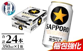a15-706　黒ラベル350ml×1箱【焼津サッポロビール】