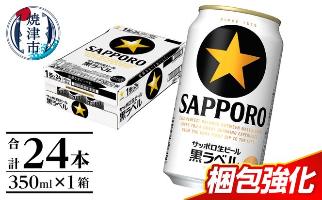 a15-706　黒ラベル350ml×1箱【焼津サッポロビール】