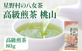 【2025年産】緑茶 星野茶 八女茶 お茶 星野村の八女茶 高級煎茶 桃山 80g お取り寄せグルメ お取り寄せ 福岡 お土産 九州 福岡土産 取り寄せ グルメ 福岡県