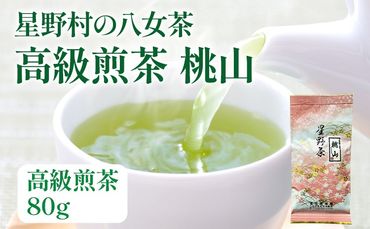 【2024年産】緑茶 星野茶 八女茶 お茶 星野村の八女茶 高級煎茶 桃山 80g お取り寄せグルメ お取り寄せ 福岡 お土産 九州 福岡土産 取り寄せ グルメ 福岡県