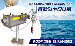 自動シャクリ機 サクラマス 5型 12ボルト 記憶型 (1)自動シャクリ機本体×1 (2)アタッチメント(リガー185orラーク2000要選択)×1 (3)ロッドキーパー×1