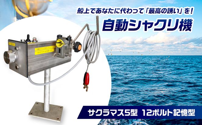 自動シャクリ機 サクラマス 5型 12ボルト 記憶型 (1)自動シャクリ機本体×1 (2)アタッチメント(リガー185orラーク2000要選択)×1 (3)ロッドキーパー×1