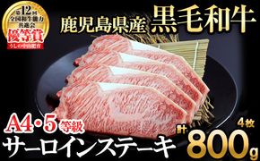【数量限定】A4・5等級 鹿児島県産黒毛和牛うしの中山サーロインステーキ(計800g/200g×4枚)  f5-001