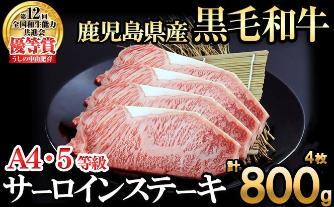 【数量限定】A4・5等級 鹿児島県産黒毛和牛うしの中山サーロインステーキ 計800g(4枚) f5-001