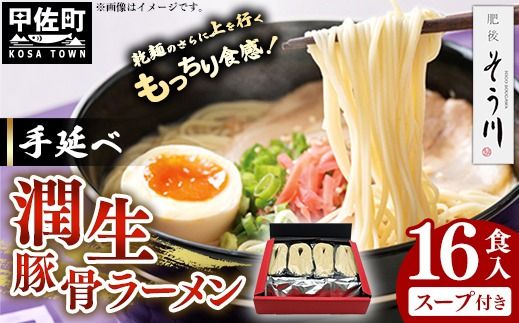 手延べ潤生豚骨ラーメン16食入スープ付【価格改定】 - 麺 麺類 国産 熊本産 小麦 防腐剤無添加スープ 国産小麦 手延べ てのべ 潤い 生に戻し 再熟成 こだわり 乾麺 茹で上げなし 簡単調理 常温保存可能 とんこつ 人気 おすすめ 熊本県 甲佐町