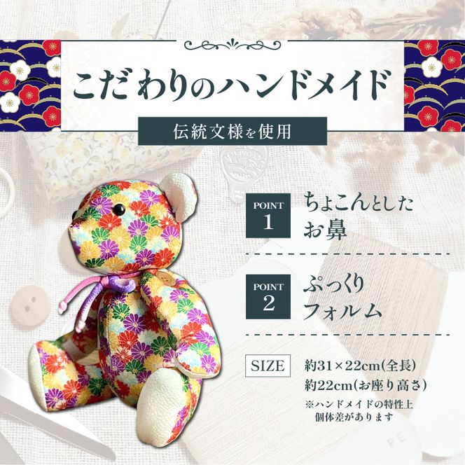 テディベア (「創作姉妹」ジャパニーズテディベアL) ハンドメイド 日本製ちりめん ギフト アンティーク インテリア［178S06］