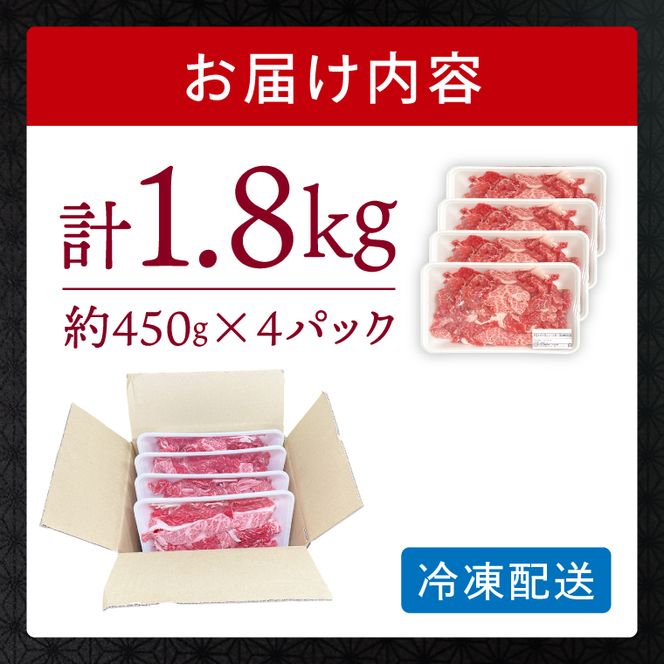 【常陸牛】 切り落し 約1.8kg（ 約450g × 4パック ）｜ブランド牛 肉 A4ランク 茨城県 行方市【茨城県共通返礼品】(FL-34)