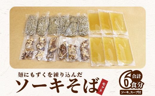 麺にもずくを練り込んだ ソーキそばセット(6食分) KS-004