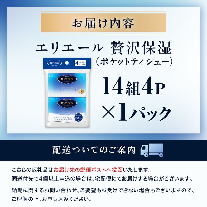 エリエール 贅沢保湿 ポケットティシュー[14組4P]×1パック 最短 10日以内配送 最短配送 お試し 持ち歩き 風邪 花粉症 柔らか 雑貨 日用品 ポケットティッシュ しっとり感 デリケート肌 