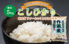 【射水市】【射水の美味しいお米】ファームつくりみちのお米 作道米R8年度産こしひかり 5kg【精米】 ※離島への配送不可 ※2026年9月中旬～10月上旬頃に順次発送予定