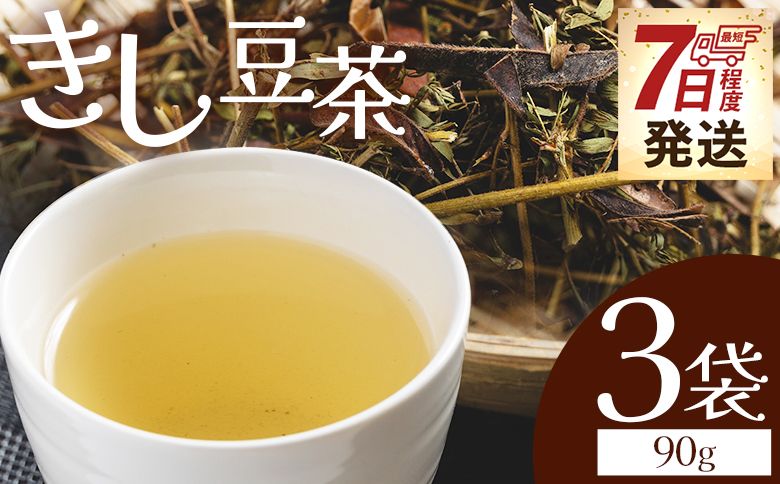 お茶 きし豆茶 計90g 30g 3袋 国産 お茶 飲料 飲み物 ドリンク おやつの時間 休憩 さっぱり きし豆 お茶っ葉 茶葉 自家製 香南くろしお園 高知県 香南市 ke-0031