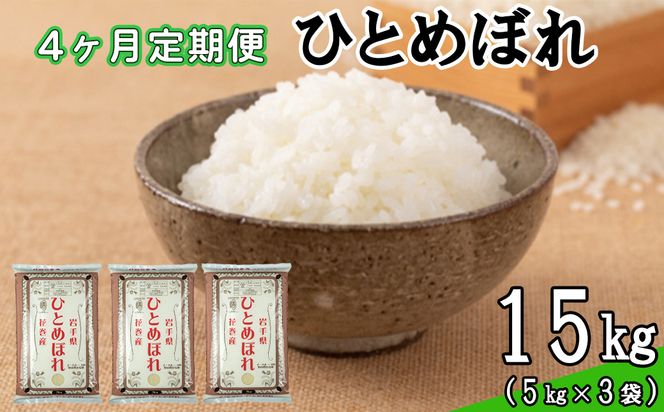 【定期便4カ月間】　令和8年産米　花巻ひとめぼれ15kg （5kg×3袋） ＜15kg×4カ月連続でお届け＝計60kg＞ 【2464】
