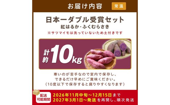 【先行予約】【日本一ダブル受賞セット】紅はるか、ふくむらさきセット計約10kg 京都 丹後 さつまいも　TF00071