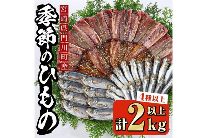 季節のひものセット(2kg以上・4種以上)干物 魚介 鯵 鰯 ちりめん おつまみ おかず 小包装 冷凍【KO-1】【近藤水産】