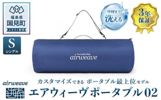 エアウィーヴ　ポータブル02　シングル