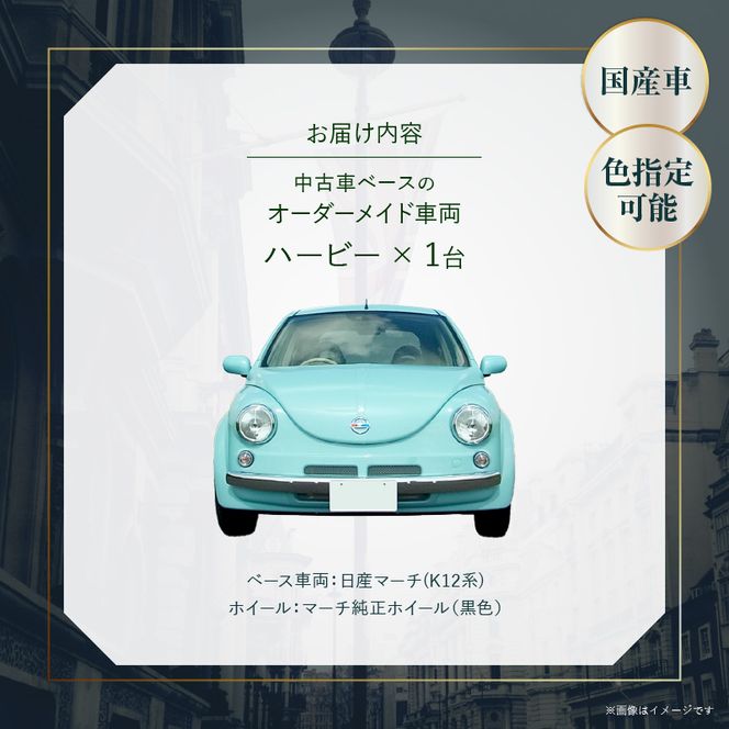 中古車ベースのレトロでかわいいオリジナルカー【ハービー】オーダーメイド車両 H22年式 ボディコーティング：なし ホイール：通常（黒色） カスタムカー レトロ風 自動車 かわいい 車 ［162I10］