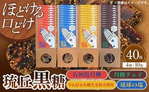 琉丘黒糖 4種×10箱 【計40箱入り】 - 黒糖 フレーバー 月桃 塩 生姜 ジンジャー チャイ 水あめ不使用 植物原料のみ 人気 おすすめ 無添加 食べ比べ 自然の恵み プレゼント おすそ分け 沖縄県 八重瀬町