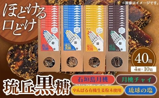 琉丘黒糖 4種×10箱 【計40箱入り】 - 黒糖 フレーバー 月桃 塩 生姜 ジンジャー チャイ 水あめ不使用 植物原料のみ 人気 おすすめ 無添加 食べ比べ 自然の恵み プレゼント おすそ分け 沖縄県 八重瀬町